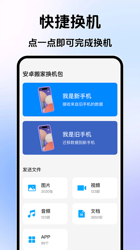 安卓搬家换机宝4