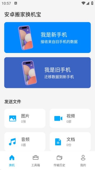 安卓搬家换机宝