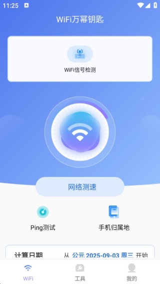 WiFi万幂钥匙