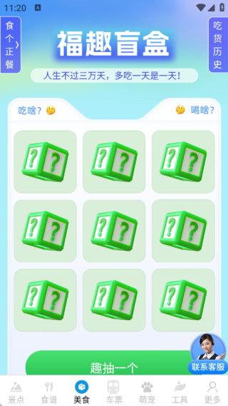 妙查美景美食车票