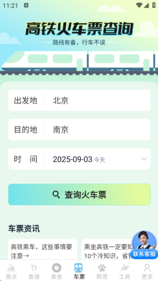 妙查美景美食车票