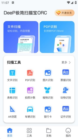 DeeP极简扫描宝ORC