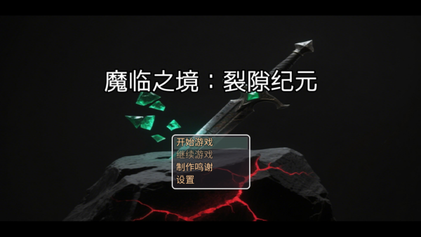 魔临之境裂隙纪元