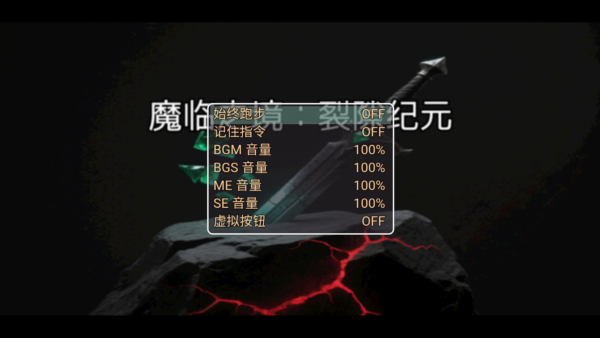 魔临之境裂隙纪元