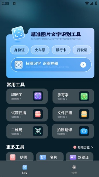 拍照识别文字转换器