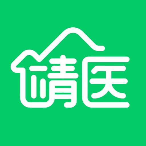 靖医家