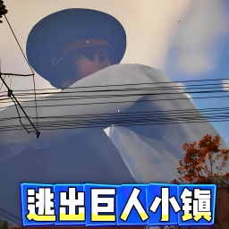 城市泰坦巨人