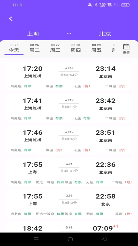 铁路高铁火车查余票1