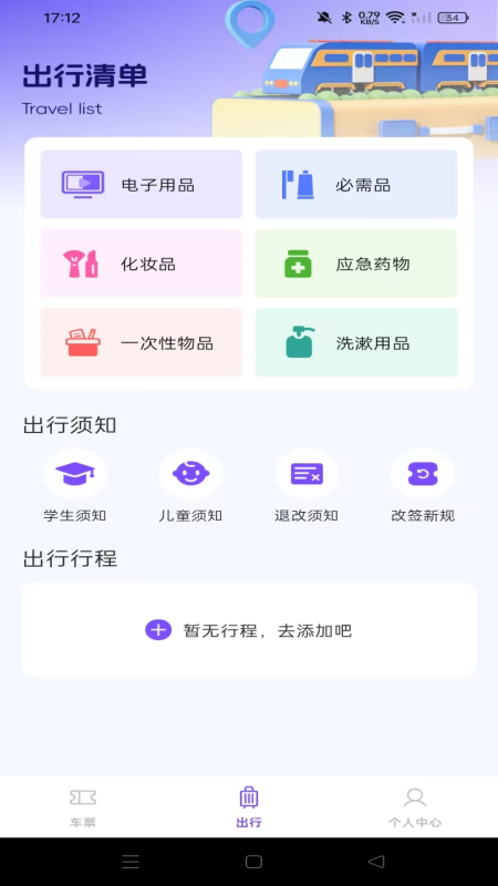 铁路高铁火车查余票2