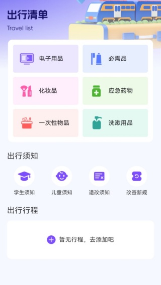 铁路高铁火车查余票