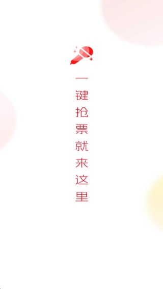 演唱会门票助手