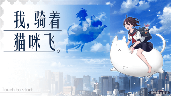我骑着猫咪飞最新版2