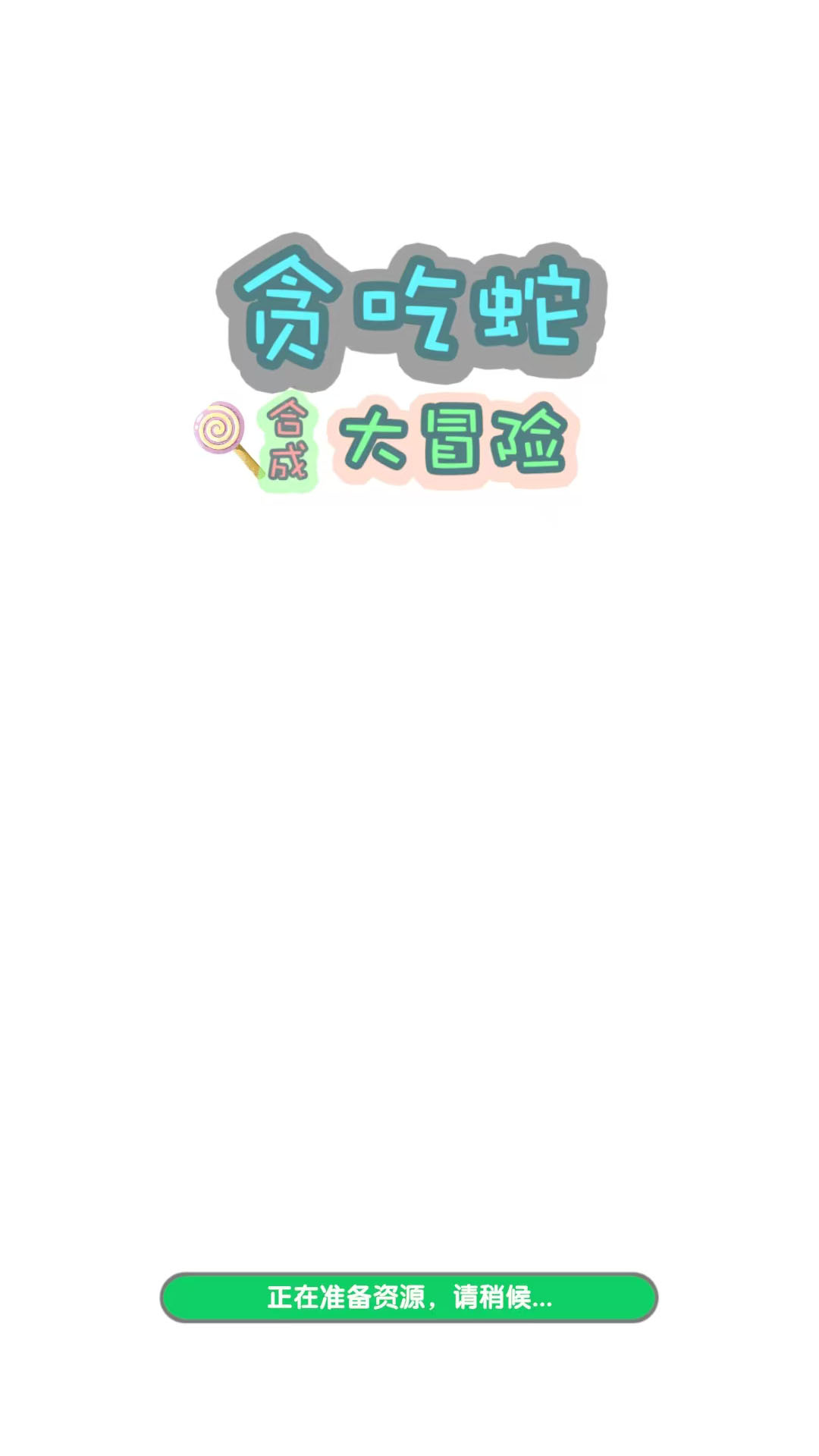 贪吃蛇合成大冒险2