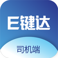E键达司机端