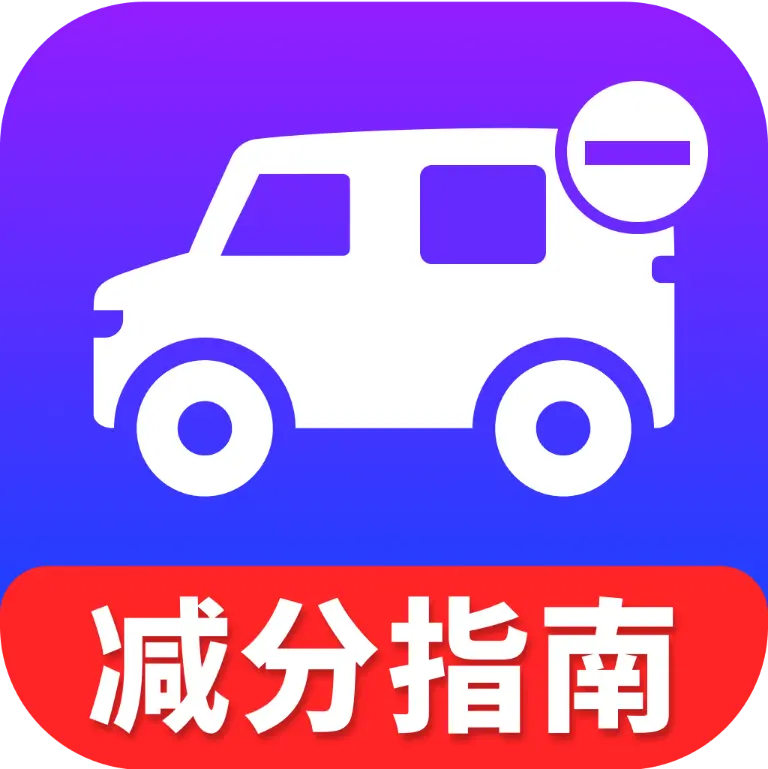 违章学法行程助手