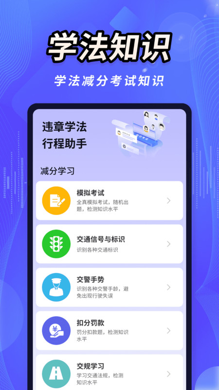 违章学法行程助手3