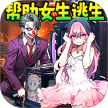 机智解救女友