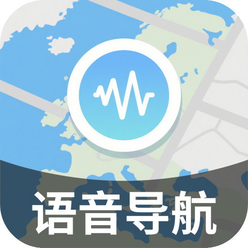 智途实况语音导航