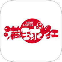 满球红