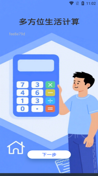 精算计算器免费