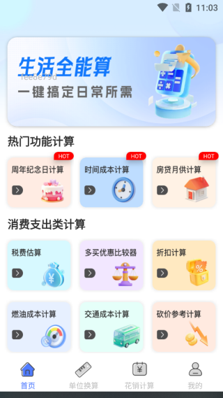 精算计算器免费