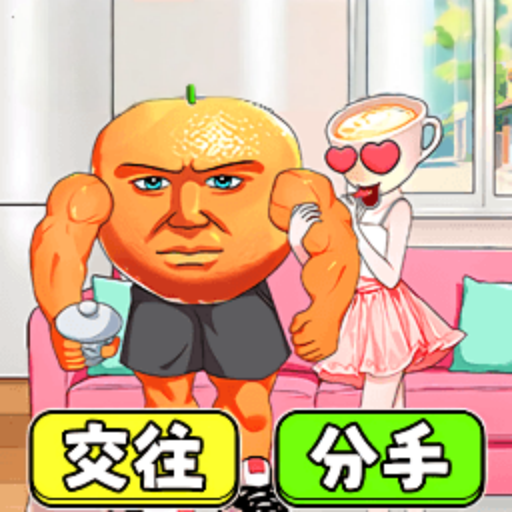 我能快速通关