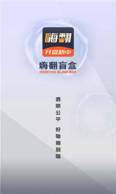 嗨翻盲盒1