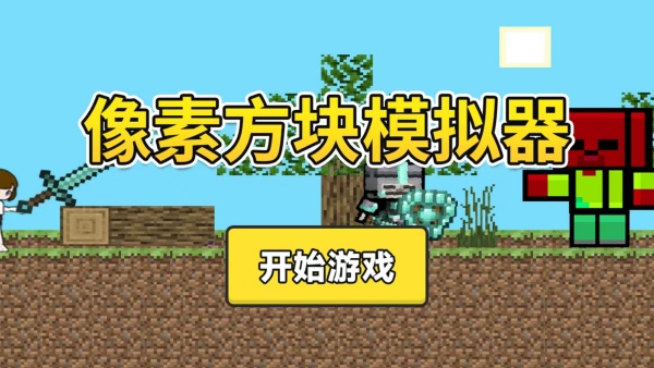 像素方块模拟器