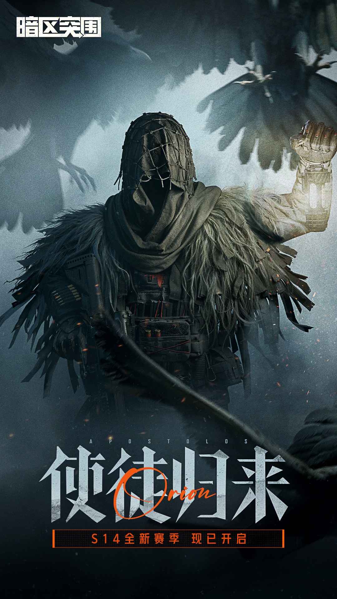 暗区突围使徒归来4