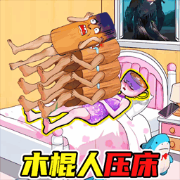 木棍人压床