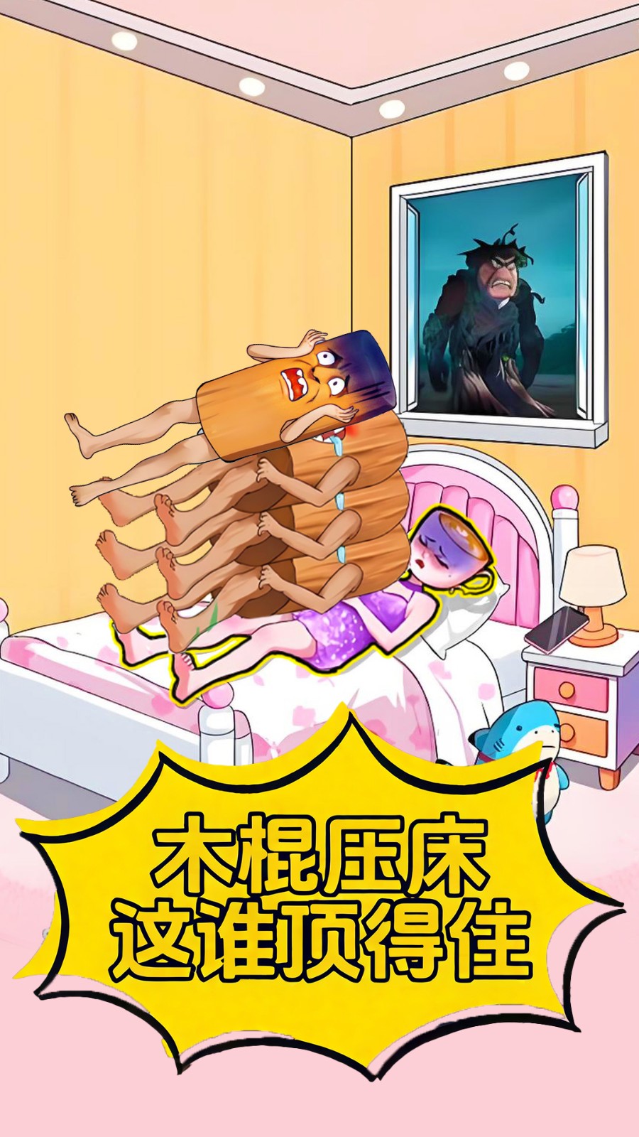 木棍人压床1