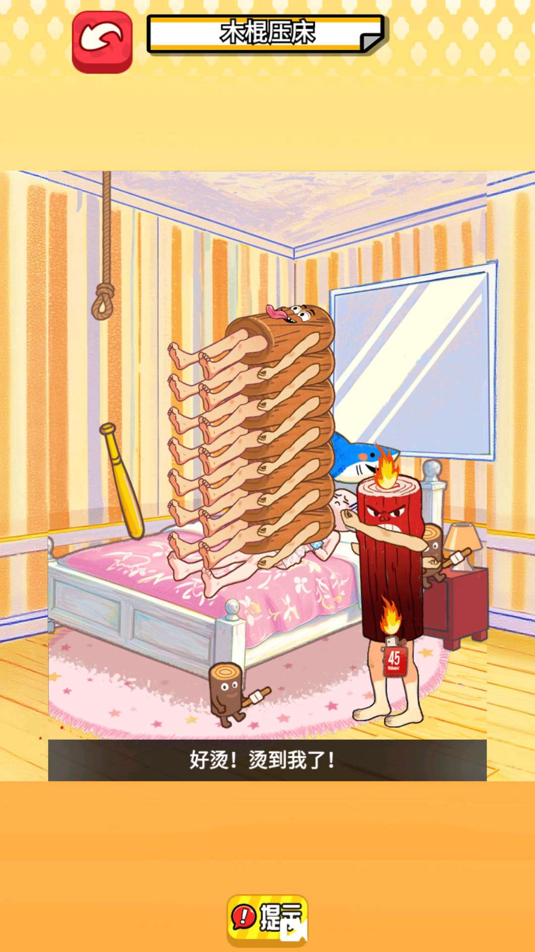木棍人压床2