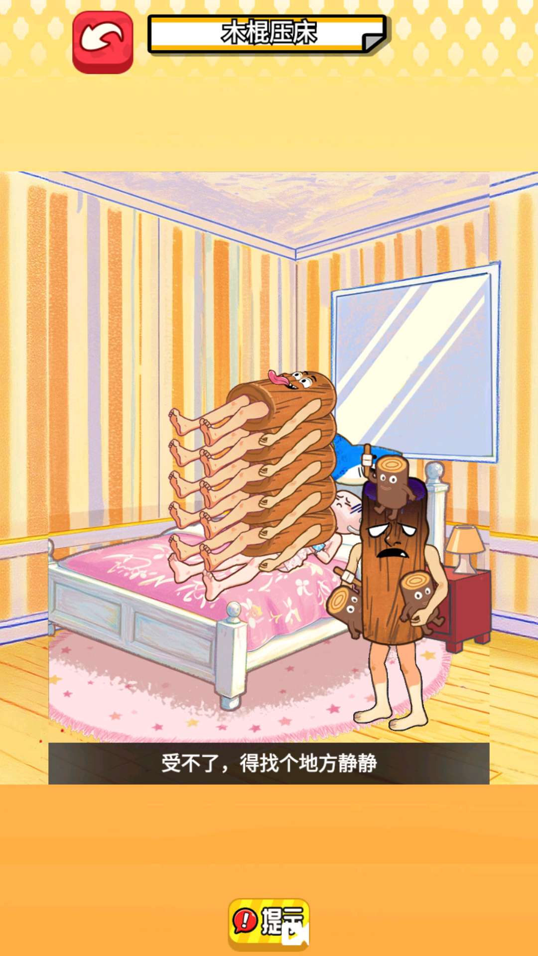 木棍人压床3