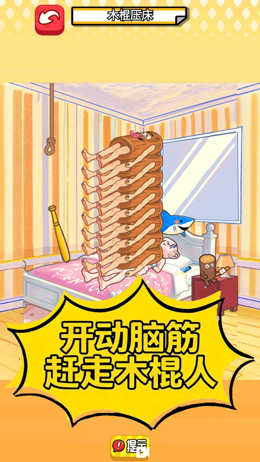 木棍人压床4