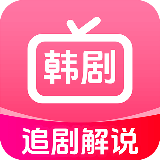 韩剧追剧解说