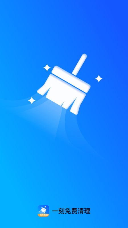 一刻免费清理1