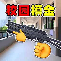 校园摸金世界
