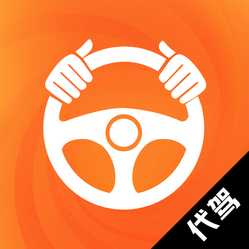代驾出行助手