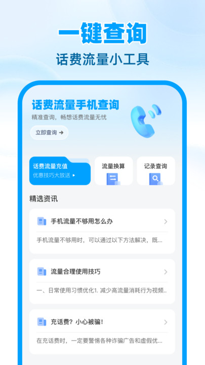 话费流量手机查询2