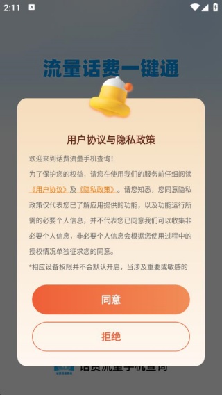 话费流量手机查询