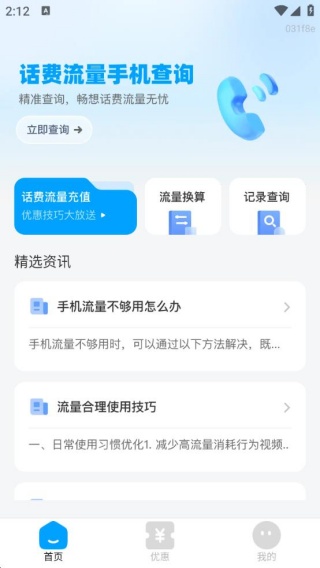 话费流量手机查询