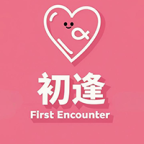 初逢