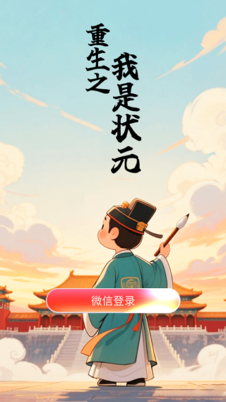 重生之我是状元1