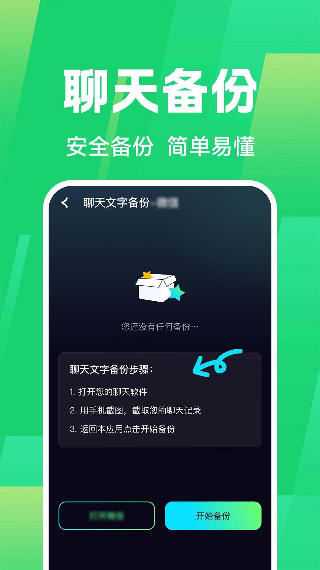 免费聊天记录微备份1
