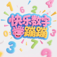 快乐数字蹦蹦