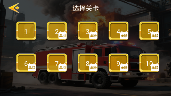 消防车救火模拟