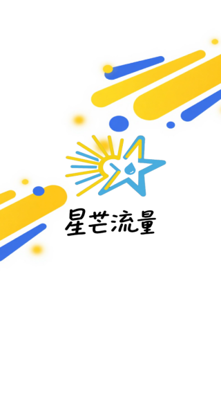 星芒流量站