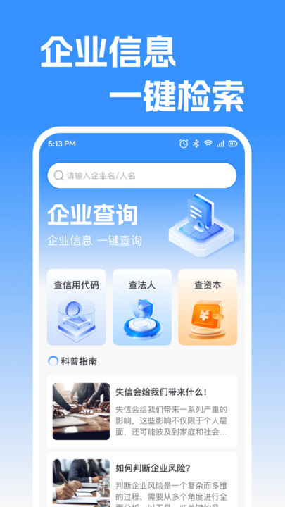 企业信息快快查3