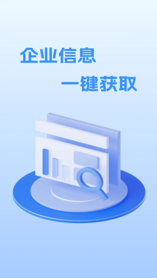 企业信息快快查