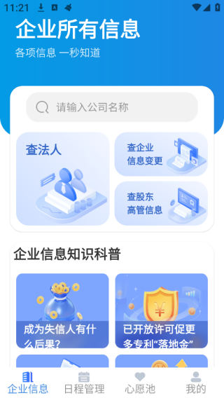 企业信息快快查